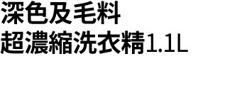 深色1.1L