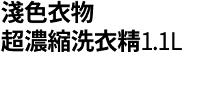 淺色1.1L