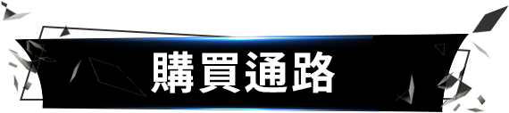 購買通路